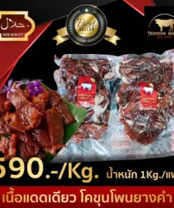 เนื้อแดดเดียว โคขุนโพนยางคำ