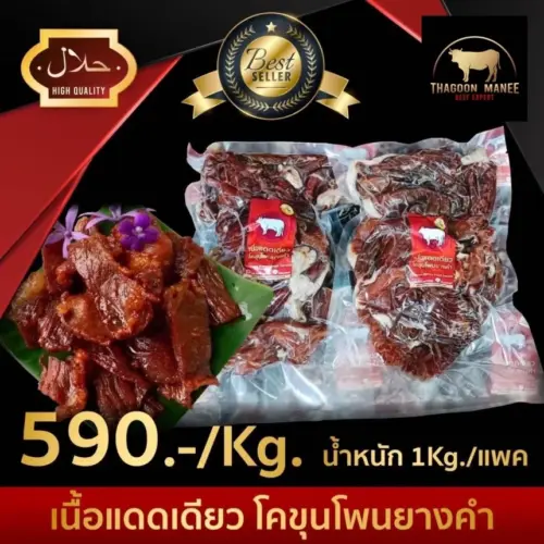 เนื้อแดดเดียว โคขุนโพนยางคำ