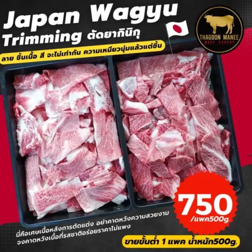 No.1 Japanese Wagyu Trimming ตัดยากินิคุ