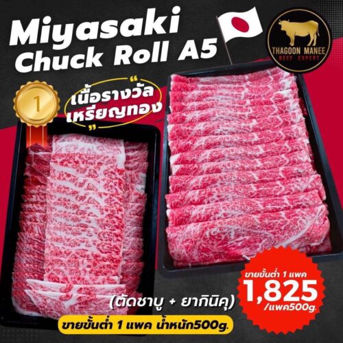 Miyazaki Chuck Roll A5 ยากินิคุ + ชาบู