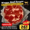 Wagyu beef scrype เศษเนื้อวากิวรวม