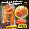 Smoke Salmon Seahawk (3แพค)