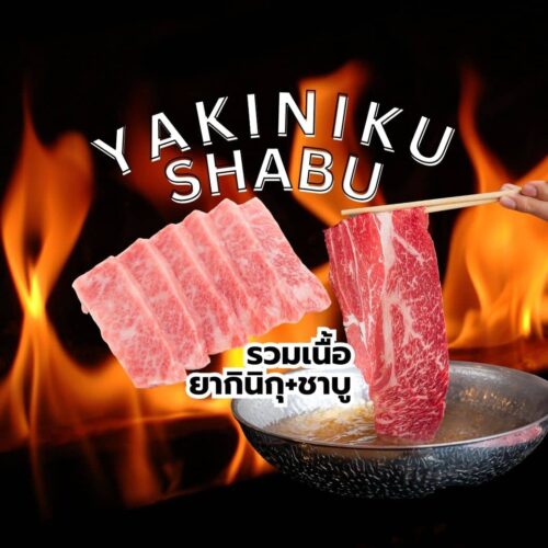 เนื้อสไลซ์สำหรับยากินิคุ & ชาบู