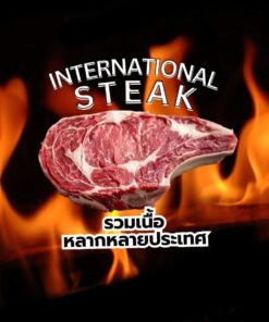 Steak international รวมเนื้อหลากหลายประเทศ