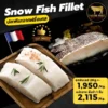 Snow fish fillet (ปลาหิมะฟินเลย์) นำเข้าจากประเทศฝรั่งเศส