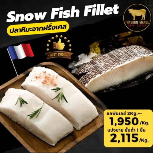 Snow fish fillet (ปลาหิมะฟินเลย์) นำเข้าจากประเทศฝรั่งเศส