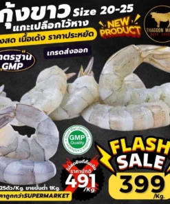 กุ้งขาว แกะเปลือก ไว้หาง เกรดส่งออก