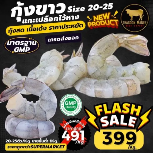 กุ้งขาว แกะเปลือก ไว้หาง เกรดส่งออก