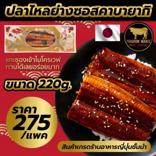 ปลาไหลญี่ปุ่น ย่างซอสคาบายากิ