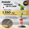 iwatani cb-tc-ckgr หัวพ่นไฟ