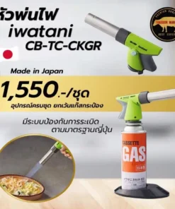 iwatani cb-tc-ckgr หัวพ่นไฟ