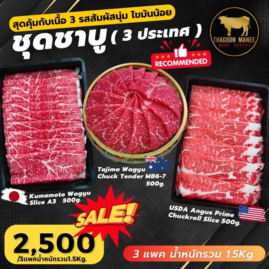 ชุดชาบู 3 ประเทศ