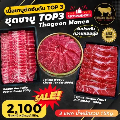 ชุดเนื้อชาบู TOP 3