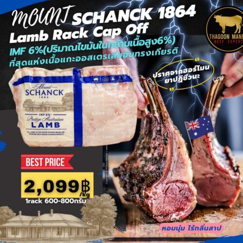 ซี่โครงแกะ Mount Schanck 1864 พรีเมียมจากออสเตรเลีย