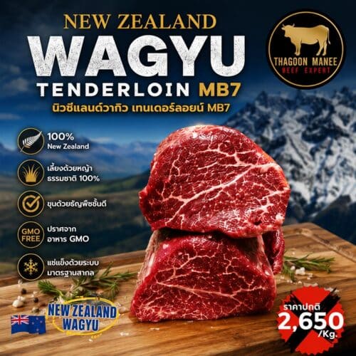 New Zealand Wagyu Tenderloin MB7 เนื้อวากิวพรีเมียมนำเข้าราคาพิเศษ