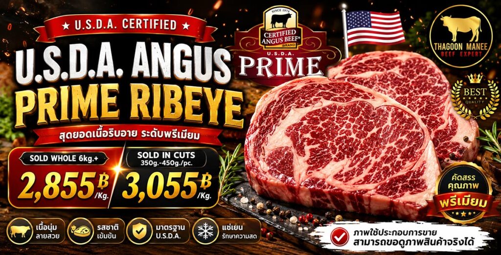 ราคาส่ง เนื้อ U.S.D.A. Angus Prime Ribeye คุณภาพพรีเมียม
