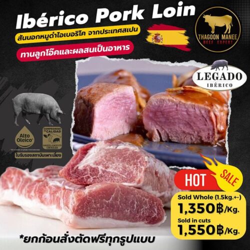 Iberico Pork Loin สันนอกหมูดำไอเบอริโคจากประเทศสเปน เนื้อหมูพรีเมียมนำเข้า ไขมันแทรกธรรมชาติ เหมาะสำหรับสเต๊กและเมนูย่างคุณภาพสูง