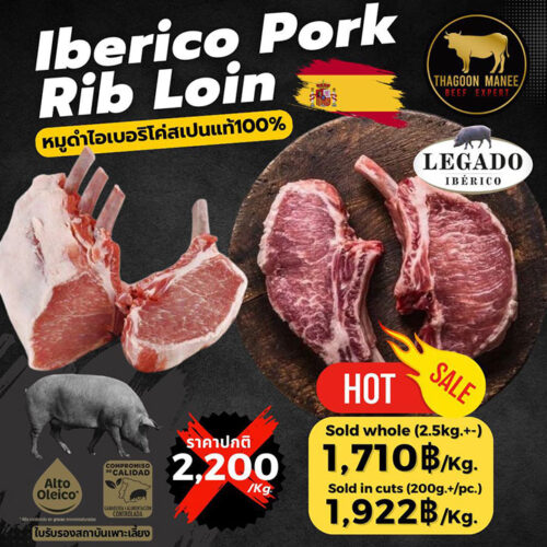 Iberico Pork Rib Loin หมูดำไอเบอริโค่สเปนแท้ 100% จาก LEGADO IBÉRICO เนื้อส่วนสันนอกติดซี่โครงลายไขมันสวย เหมาะสำหรับสเต๊ก พอร์คชอป และเมนูย่างพรีเมียม