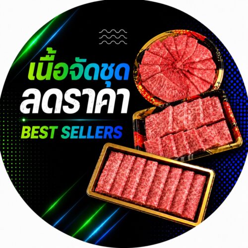 เนื้อจัดชุดลดราคา