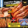 กุ้งอาร์เจนตินา L1 เกรดซาซิมิ PESCANOVA กุ้งหวานทานดิบไซส์ L
