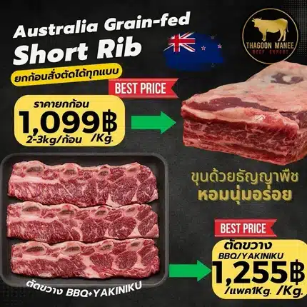 Australia Grain-fed Short Rib ขุนด้วยธัญพืช หอมนุ่มอร่อย