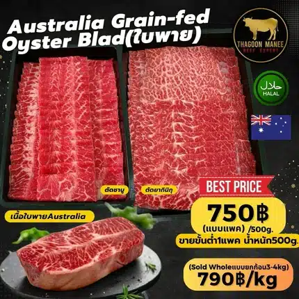 เนื้อใบพายออสเตรเลีย Australia Oyster Blade MB4 ฮาลาล 100%