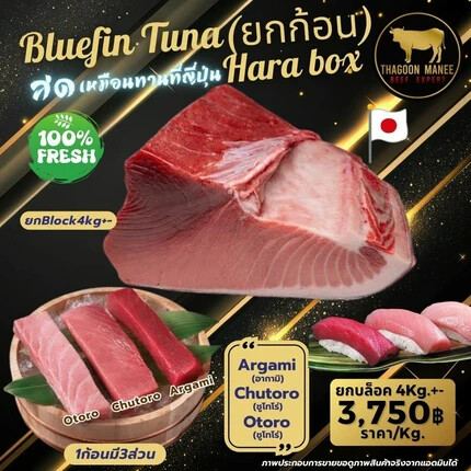 Bluefin Tuna Hara Box ยกก้อน 4kg รวม 3 ส่วนสุดพรีเมียม