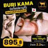 แก้มปลาบุรี (Buri Kama) นำเข้าญี่ปุ่น ไซส์ 150-180g ยกแพค 2.2 Kg.