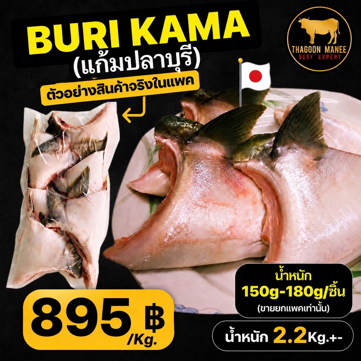 แก้มปลาบุรี (Buri Kama) นำเข้าญี่ปุ่น ไซส์ 150-180g ยกแพค 2.2 Kg.