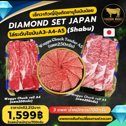 เซ็ตเนื้อวากิวญี่ปุ่น DIAMOND SET JAPAN ชาบูไขมันน้อย 700g