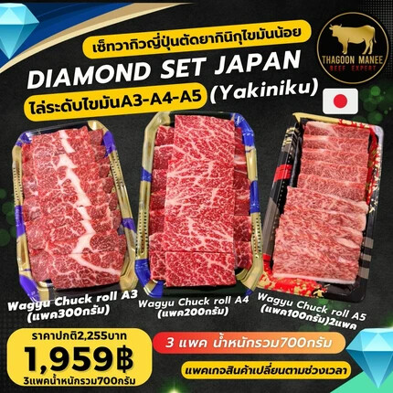 เซตเนื้อวากิวญี่ปุ่น DIAMOND SET A3-A5 พรีเมียม