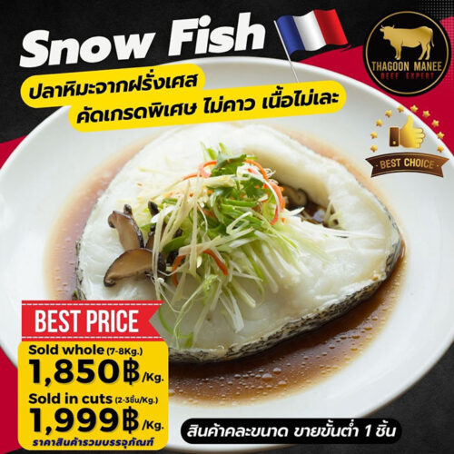 เนื้อปลาหิมะฝรั่งเศสแบบฟินเลย์สด ตัดแต่งพร้อมปรุง คัดเกรดพรีเมียม ยกฟินเลย์และแบ่งขาย