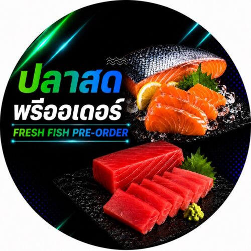 ปลาสดพรีออเดอร์