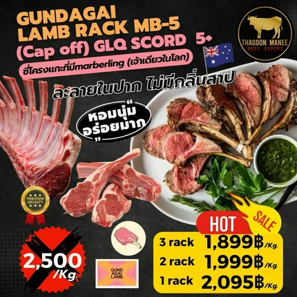 ซี่โครงแกะ Gundagai Lamb Rack MB-5 (Cap off) ออสเตรเลีย เนื้อนุ่ม ไร้กลิ่นสาบ