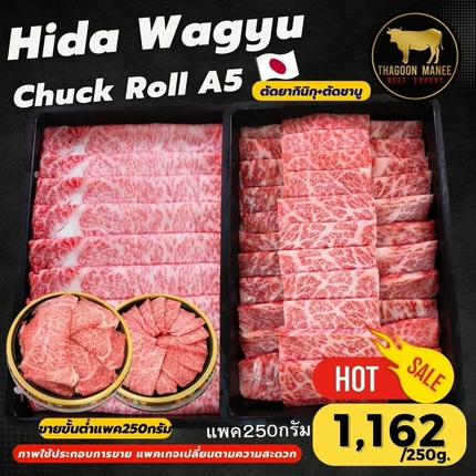 เนื้อฮิดะวากิว A5 ชัคโรล 250g ตัดชาบู-ยากินิกุ นำเข้าจากญี่ปุ่น
