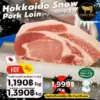 หมูหิมะฮอกไกโด (Hokkaido Snow Pork Loin) แท้จากญี่ปุ่น