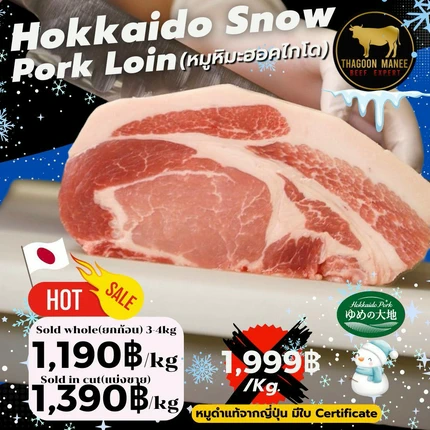 หมูหิมะฮอกไกโด (Hokkaido Snow Pork Loin) แท้จากญี่ปุ่น