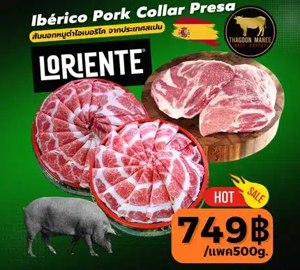 สันนอกหมูดำไอเบอริโค Ibérico Pork Collar Presa แท้จากสเปน