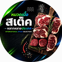 Steak international รวมเนื้อหลากหลายประเทศ