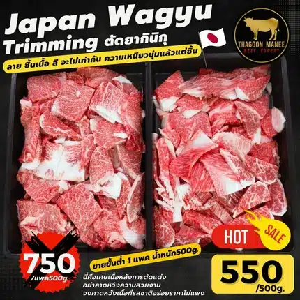 Japan Wagyu Trimming เศษเนื้อวากิวตัดยากินิคุ 500g