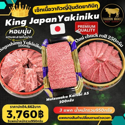 เซ็ตเนื้อวากิวญี่ปุ่นพรีเมียม King Japan Yakiniku 950g