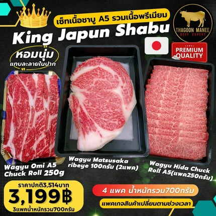 เซ็ทเนื้อชาบูวากิว A5 สุดยอดเนื้อพรีเมียม King Japun Shabu