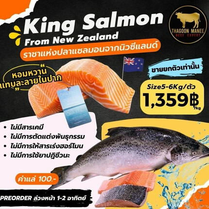 คิงแซลมอน นิวซีแลนด์ ราชาแซลมอนพรีเมียม (พรีออเดอร์)