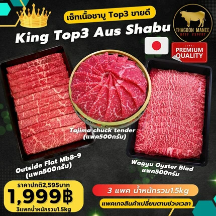 เซ็ทเนื้อชาบูพรีเมียม King Top 3 Aus Shabu สุดคุ้ม 1.5 kg
