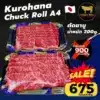 Kurohana Chuck Roll A4 เนื้อวากิวสไลซ์ชาบู แพ็ค 200 กรัม
