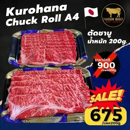 Kurohana Chuck Roll A4 เนื้อวากิวสไลซ์ชาบู แพ็ค 200 กรัม