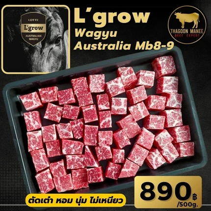 เนื้อวากิวออสเตรเลีย หั่นเต๋า L'grow MB8-9 นุ่มละมุน