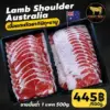 เนื้อแกะชาบู เนื้อแกะยากินิกุ - Lamb Shoulder นำเข้าจากออสเตรเลีย แพ็ค 500g