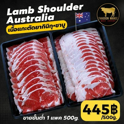 เนื้อแกะชาบู เนื้อแกะยากินิกุ - Lamb Shoulder นำเข้าจากออสเตรเลีย แพ็ค 500g