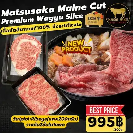 Matsusaka Premium Wagyu Slice เนื้อสไลด์ ริบอาย+สตริปลอยน์ 200g
